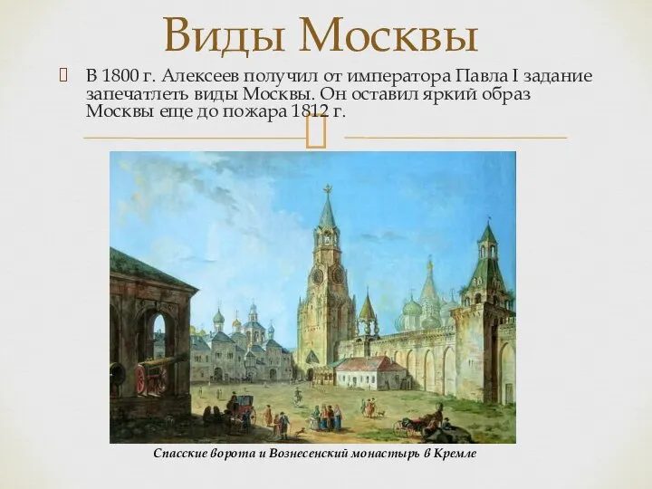 В 1800 г. Алексеев получил от императора Павла I задание запечатлеть