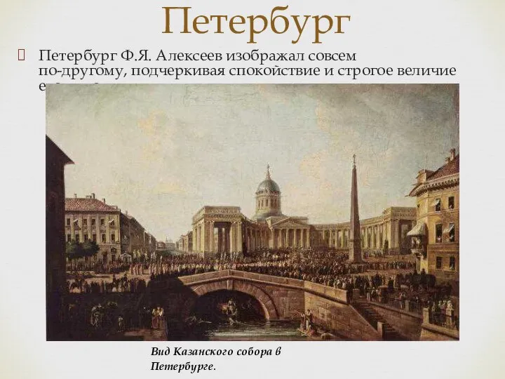 Петербург Ф.Я. Алексеев изображал совсем по-другому, подчеркивая спокойствие и строгое величие