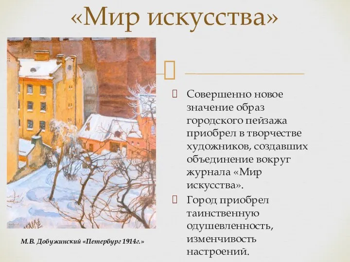 Совершенно новое значение образ городского пейзажа приобрел в творчестве художников, создавших