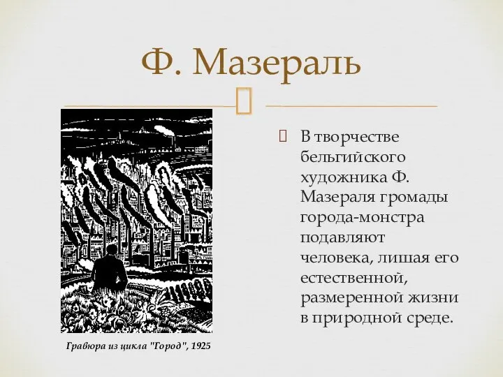 В творчестве бельгийского художника Ф. Мазераля громады города-монстра подавляют человека, лишая