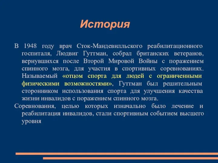 История В 1948 году врач Сток-Мандевилльского реабилитационного госпиталя, Людвиг Гуттман, собрал