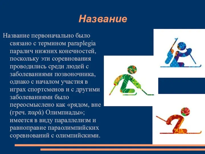 Название Название первоначально было связано с термином paraplegia паралич нижних конечностей,