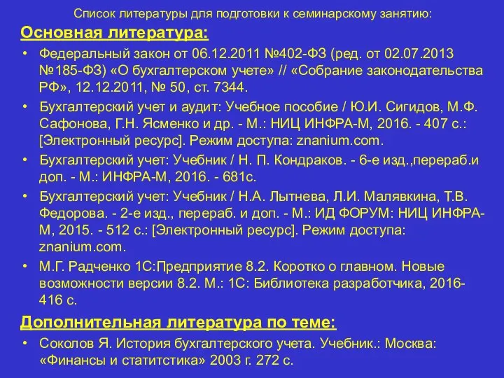 Список литературы для подготовки к семинарскому занятию: Основная литература: Федеральный закон