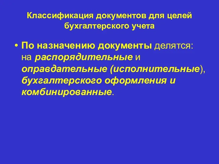 Классификация документов для целей бухгалтерского учета По назначению документы делятся: на