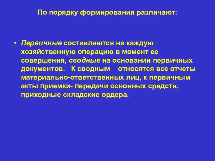 По порядку формирования различают: Первичные составляются на каждую хозяйственную операцию в