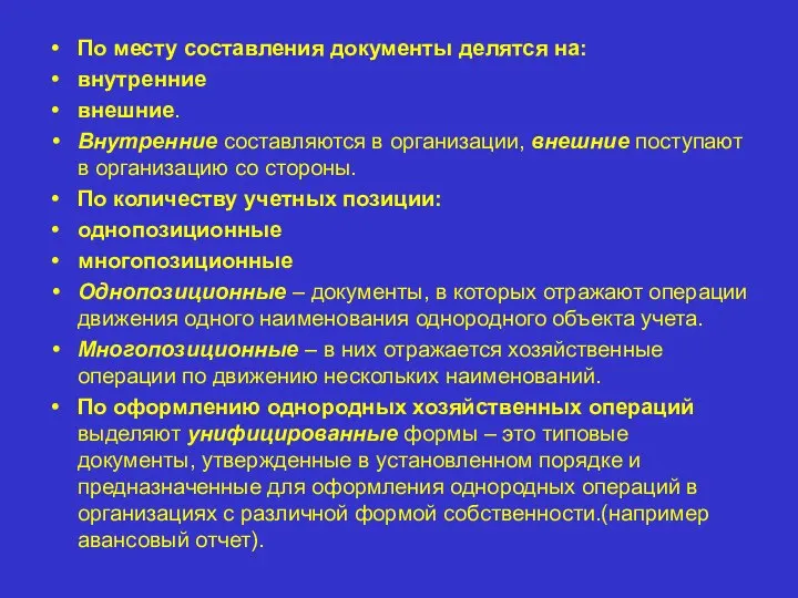 По месту составления документы делятся на: внутренние внешние. Внутренние составляются в