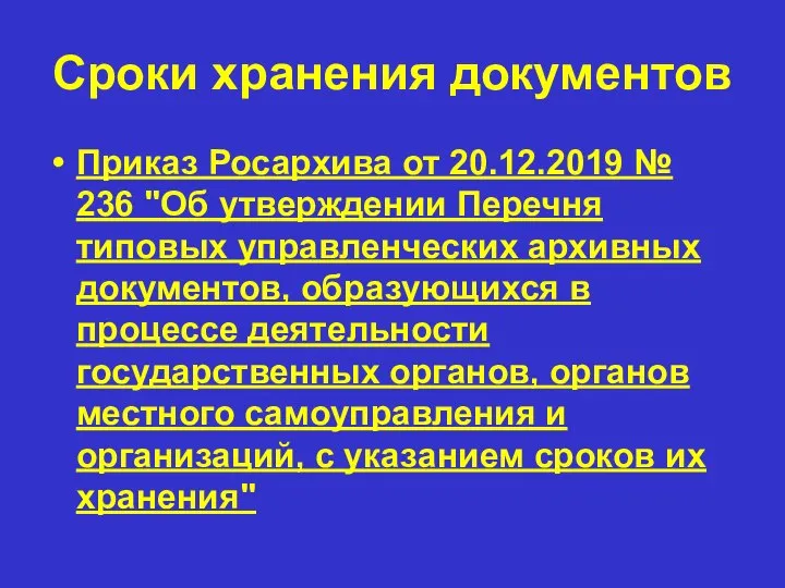 Сроки хранения документов Приказ Росархива от 20.12.2019 № 236 "Об утверждении