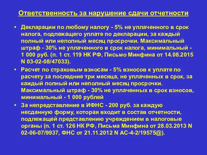 Ответственность за нарушение сдачи отчетности Декларации по любому налогу - 5%