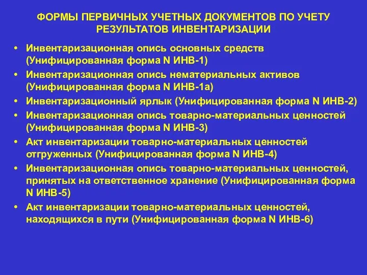 ФОРМЫ ПЕРВИЧНЫХ УЧЕТНЫХ ДОКУМЕНТОВ ПО УЧЕТУ РЕЗУЛЬТАТОВ ИНВЕНТАРИЗАЦИИ Инвентаризационная опись основных