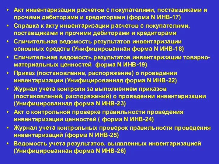 Акт инвентаризации расчетов с покупателями, поставщиками и прочими дебиторами и кредиторами