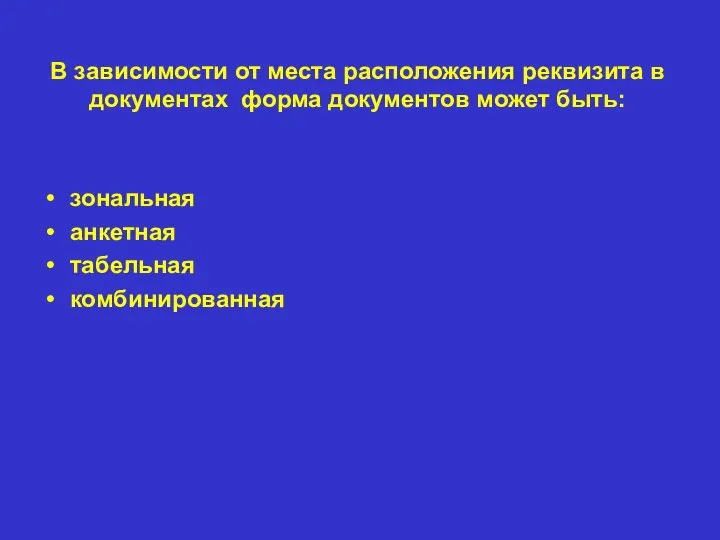 В зависимости от места расположения реквизита в документах форма документов может быть: зональная анкетная табельная комбинированная