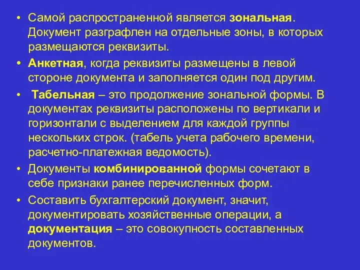 Самой распространенной является зональная. Документ разграфлен на отдельные зоны, в которых