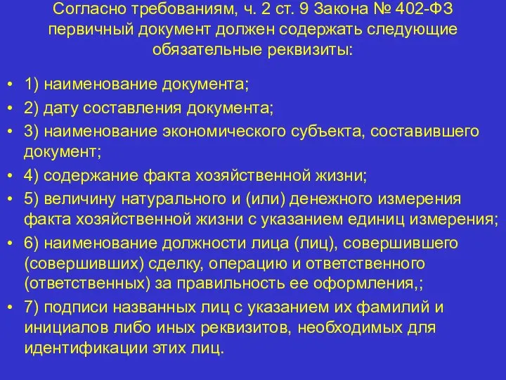 Согласно требованиям, ч. 2 ст. 9 Закона № 402-ФЗ первичный документ