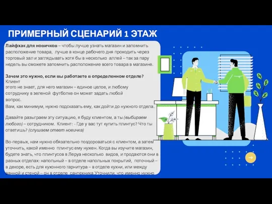 Лайфхак для новичков – чтобы лучше узнать магазин и запомнить расположение