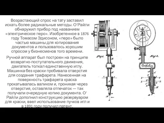 Возрастающий спрос на тату заставил искать более радикальные методы. О’Райли обнаружил