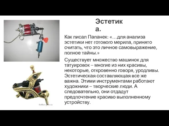 Эстетика. Как писал Папанек: «…для анализа эстетики нет готового мерила, принято