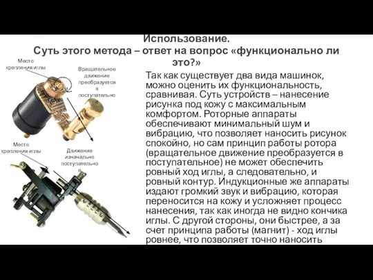 Использование. Суть этого метода – ответ на вопрос «функционально ли это?»