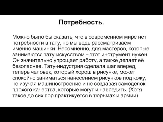 Потребность. Можно было бы сказать, что в современном мире нет потребности