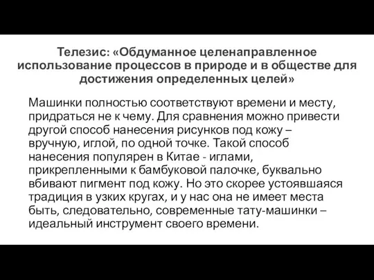 Телезис: «Обдуманное целенаправленное использование процессов в природе и в обществе для