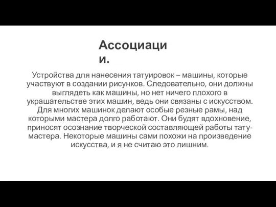 Ассоциации. Устройства для нанесения татуировок – машины, которые участвуют в создании