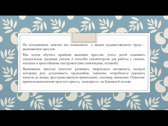 На сегодняшнем занятии мы ознакомили с видом художественного труда - вышиванием