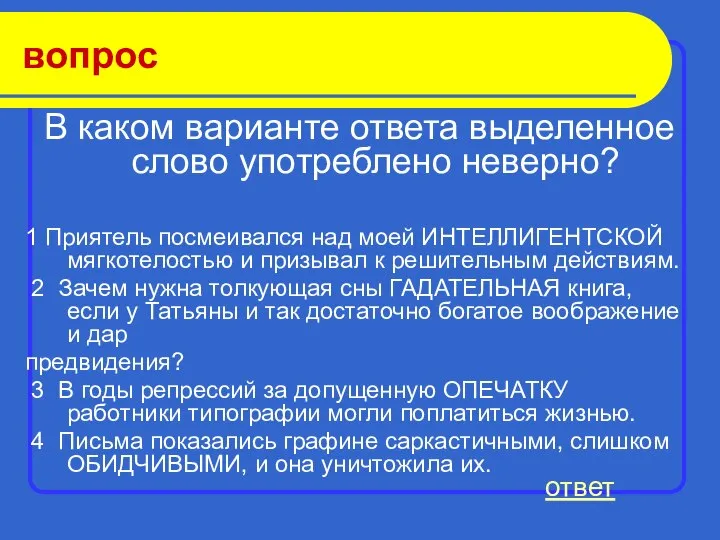 вопрос В каком варианте ответа выделенное слово употреблено неверно? 1 Приятель