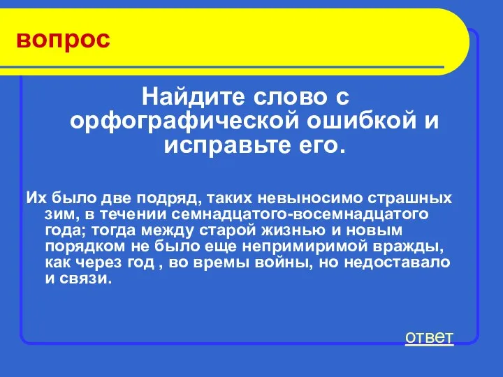 вопрос Найдите слово с орфографической ошибкой и исправьте его. Их было