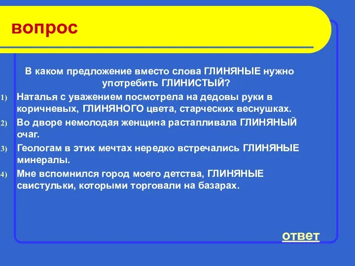 вопрос В каком предложение вместо слова ГЛИНЯНЫЕ нужно употребить ГЛИНИСТЫЙ? Наталья