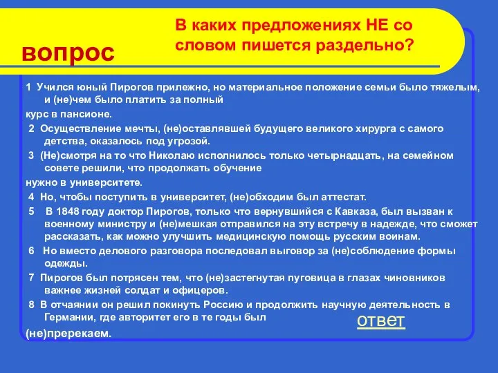 вопрос 1 Учился юный Пирогов прилежно, но материальное положение семьи было