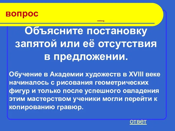 вопрос Вопрос ответ Обучение в Академии художеств в XVIII веке начиналось