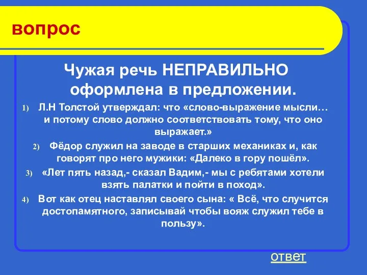 вопрос Чужая речь НЕПРАВИЛЬНО оформлена в предложении. Л.Н Толстой утверждал: что