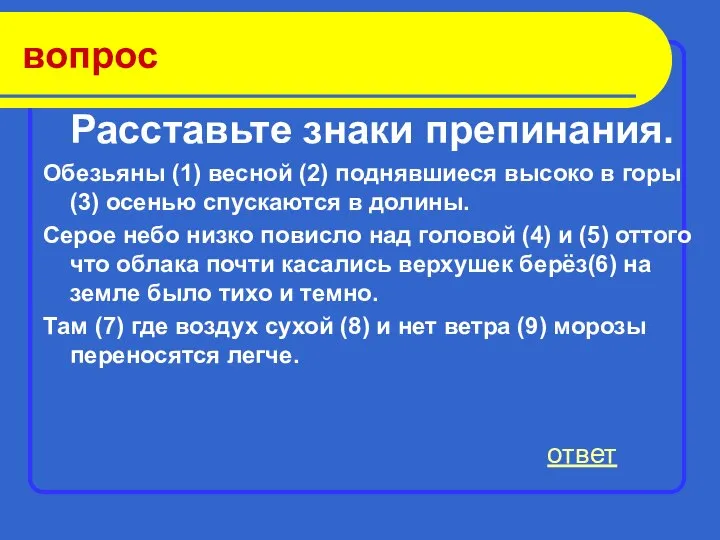 ответ вопрос Расставьте знаки препинания. Обезьяны (1) весной (2) поднявшиеся высоко