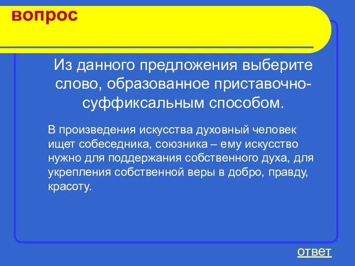 вопрос ответ Из данного предложения выберите слово, образованное приставочно-суффиксальным способом. В