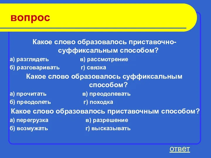 вопрос Какое слово образовалось приставочно-суффиксальным способом? а) разглядеть в) рассмотрение б)