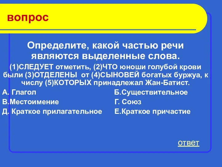 вопрос Определите, какой частью речи являются выделенные слова. (1)СЛЕДУЕТ отметить, (2)ЧТО