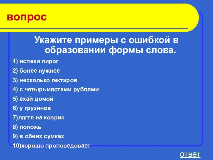 вопрос Укажите примеры с ошибкой в образовании формы слова. 1) испеки