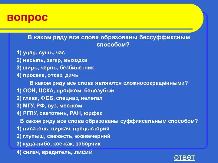 вопрос В каком ряду все слова образованы бессуффиксным способом? 1) удар,