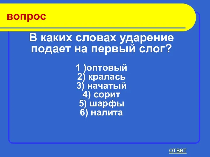 вопрос ответ В каких словах ударение подает на первый слог? 1