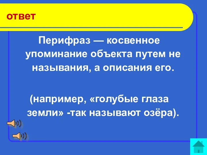 ответ Перифраз — косвенное упоминание объекта путем не называния, а описания