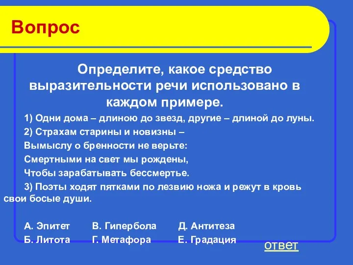 Вопрос Определите, какое средство выразительности речи использовано в каждом примере. 1)