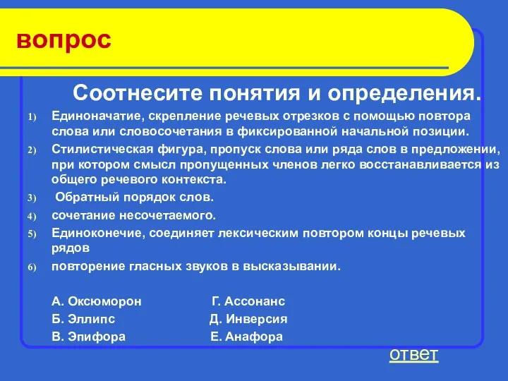 вопрос Соотнесите понятия и определения. Единоначатие, скрепление речевых отрезков с помощью