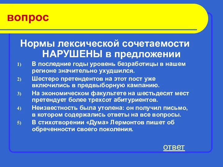 вопрос Нормы лексической сочетаемости НАРУШЕНЫ в предложении В последние годы уровень