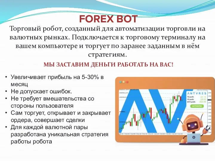 Торговый робот, созданный для автоматизации торговли на валютных рынках. Подключается к