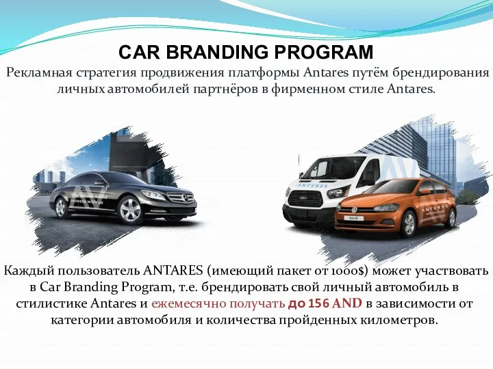 CAR BRANDING PROGRAM Рекламная стратегия продвижения платформы Antares путём брендирования личных