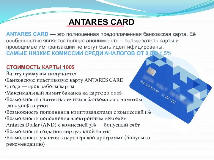ANTARES CARD ANTARES CARD — это полноценная предоплаченная банковская карта. Её