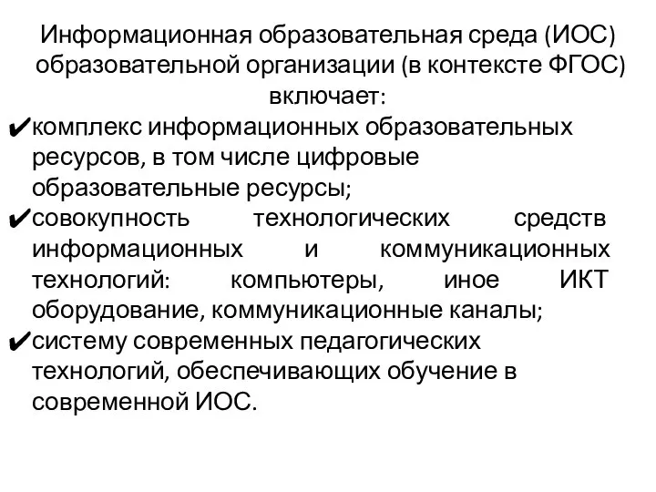 Информационная образовательная среда (ИОС) образовательной организации (в контексте ФГОС) включает: комплекс