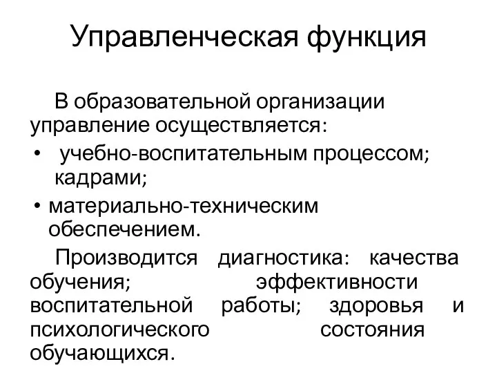 Управленческая функция В образовательной организации управление осуществляется: учебно-воспитательным процессом; кадрами; материально-техническим