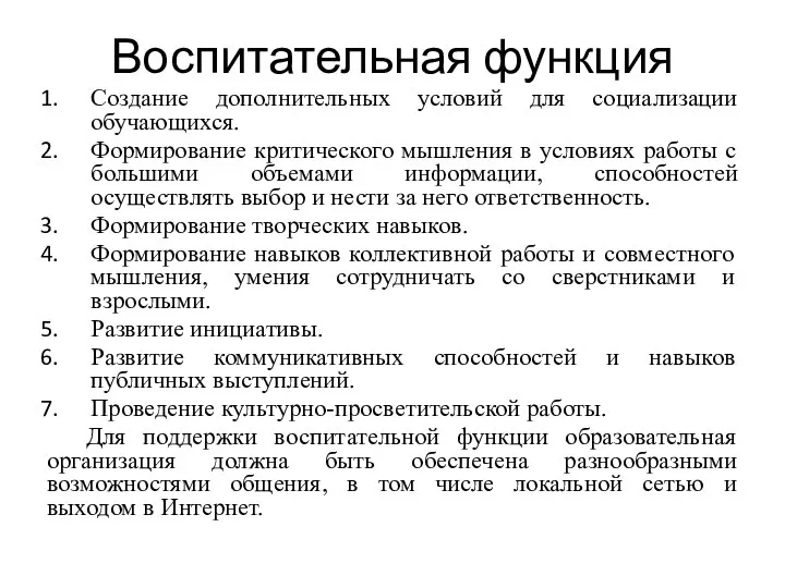 Воспитательная функция Создание дополнительных условий для социализации обучающихся. Формирование критического мышления