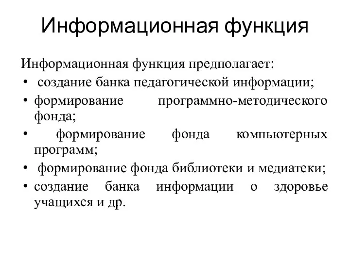 Информационная функция Информационная функция предполагает: создание банка педагогической информации; формирование программно-методического