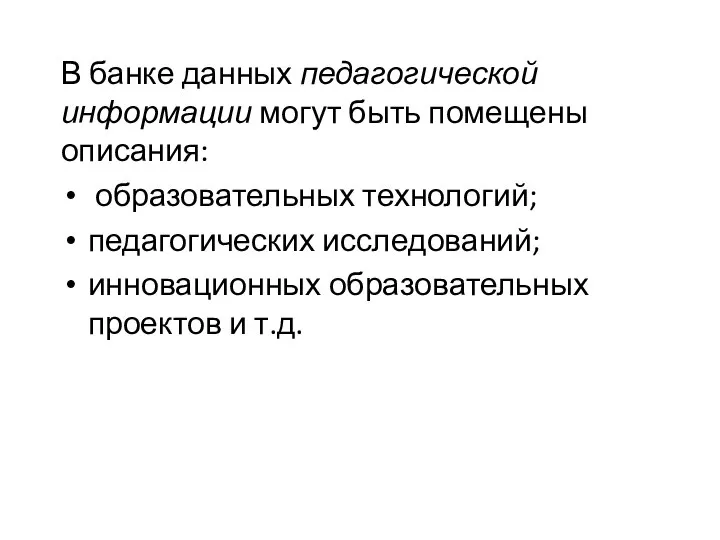 В банке данных педагогической информации могут быть помещены описания: образовательных технологий;